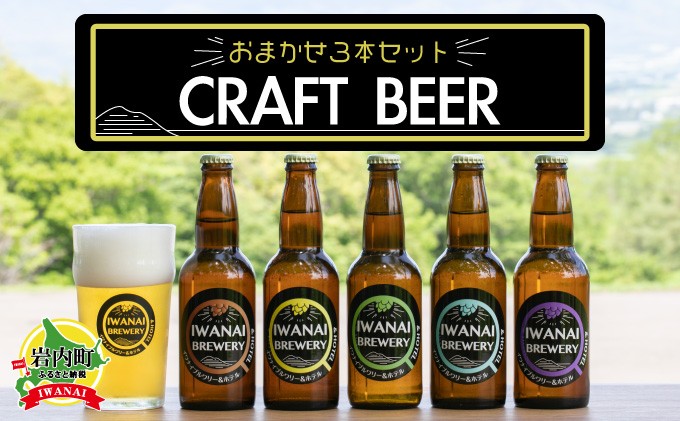 IWANAI BREWERY&HOTEL クラフトビール 飲み比べ3本セット