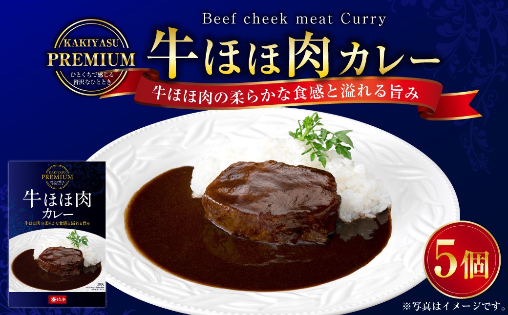 プレミアム 牛ほほ肉カレーセット