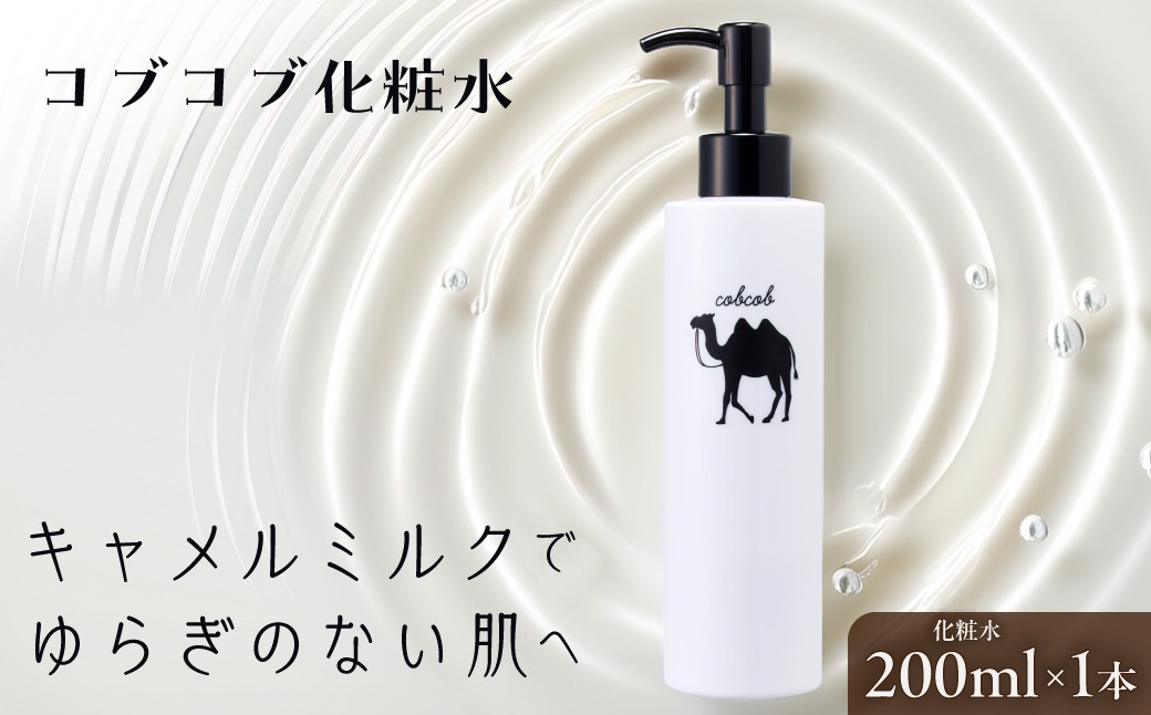 キャメルミルクでつくった化粧水 200ml 1本