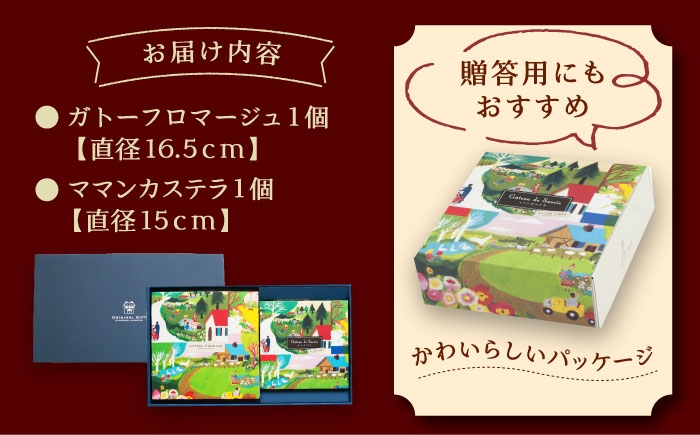 チーズケーキ ガトーフロマージュ カステラ チーズ 洋菓子 セット ケーキ 贈答 ギフト おすすめ 人気 岐阜県 恵那市
