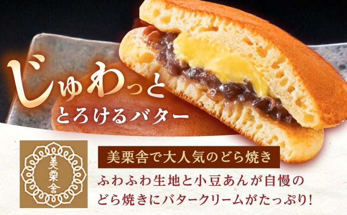 どらやき どら焼き バターどら焼き 粒あん つぶあん あんこ 餡子 和菓子 贈答 ギフト おすすめ 人気 岐阜県 恵那市