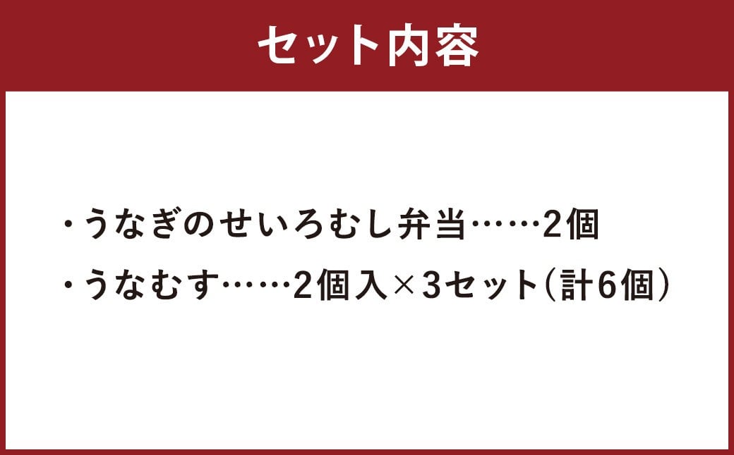 うなぎのせいろむし弁当 と うなむす セット 冷凍