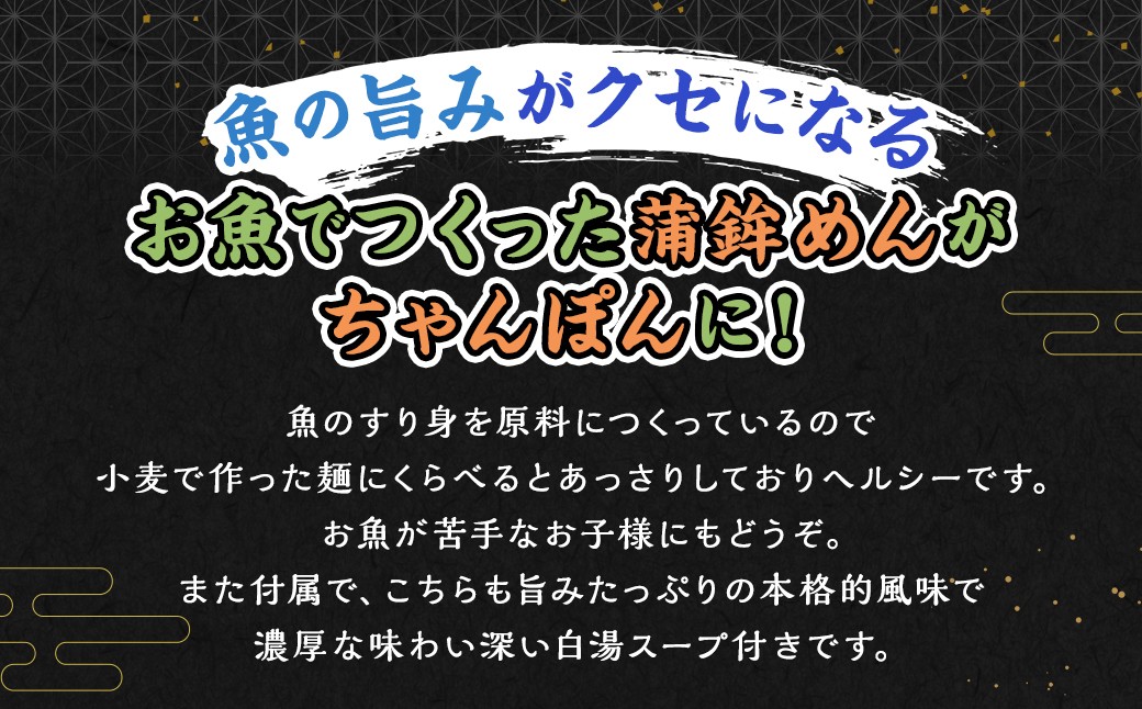 かまちゃんぽん（蒲鉾めん、濃縮白湯スープ）4個セット