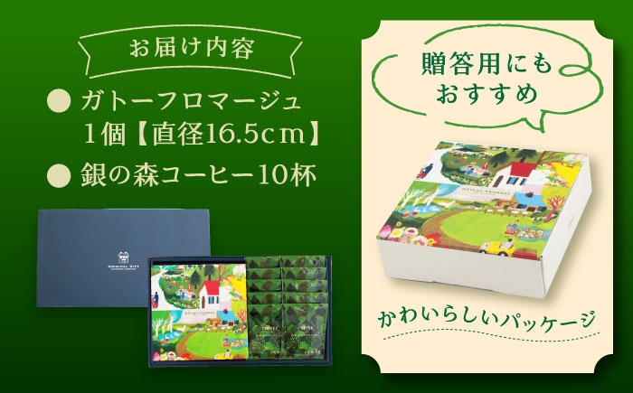 チーズケーキ ガトーフロマージュ チーズ 洋菓子 コーヒー 珈琲 セット ケーキ 贈答 ギフト おすすめ 人気 岐阜県 恵那市