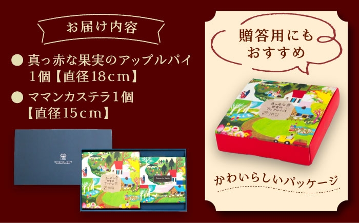 アップルパイ カステラ かすてら りんご リンゴ 林檎 セット スイーツ ケーキ 贈答 ギフト おすすめ 人気 岐阜県 恵那市