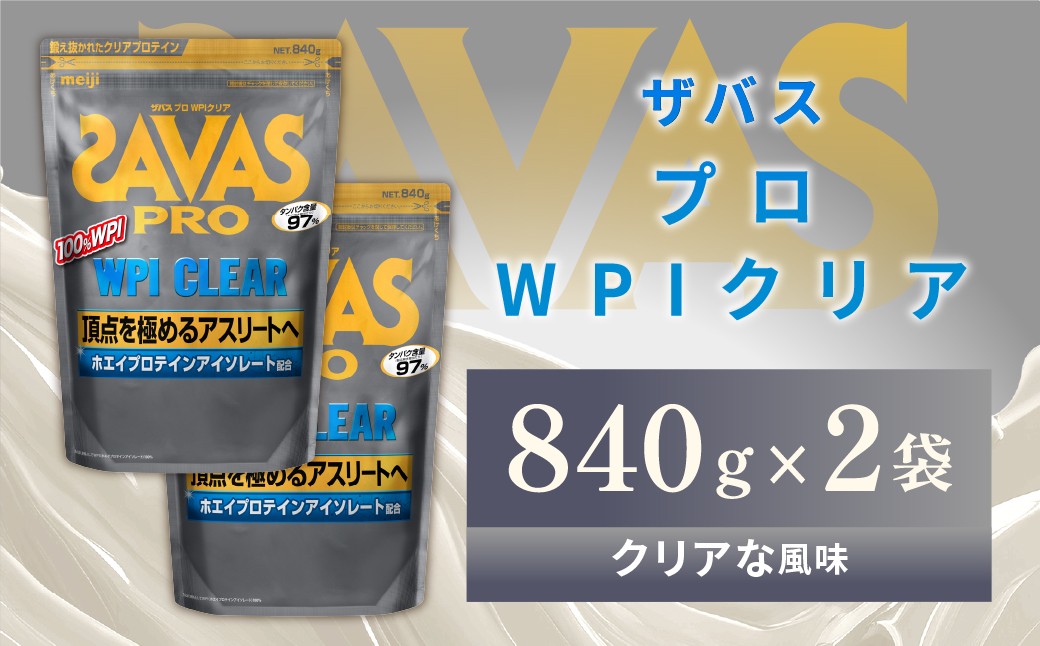 明治 ザバス プロ WPI クリア 840g 【2袋】