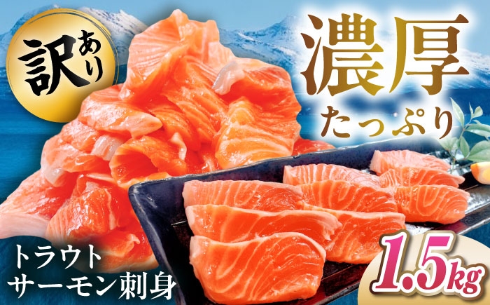 【訳あり】トラウトサーモン刺身 1.5kg（500g×3）トラウトサーモン サーモン 刺身 鮮魚 新鮮 北海道産 お取り寄せ