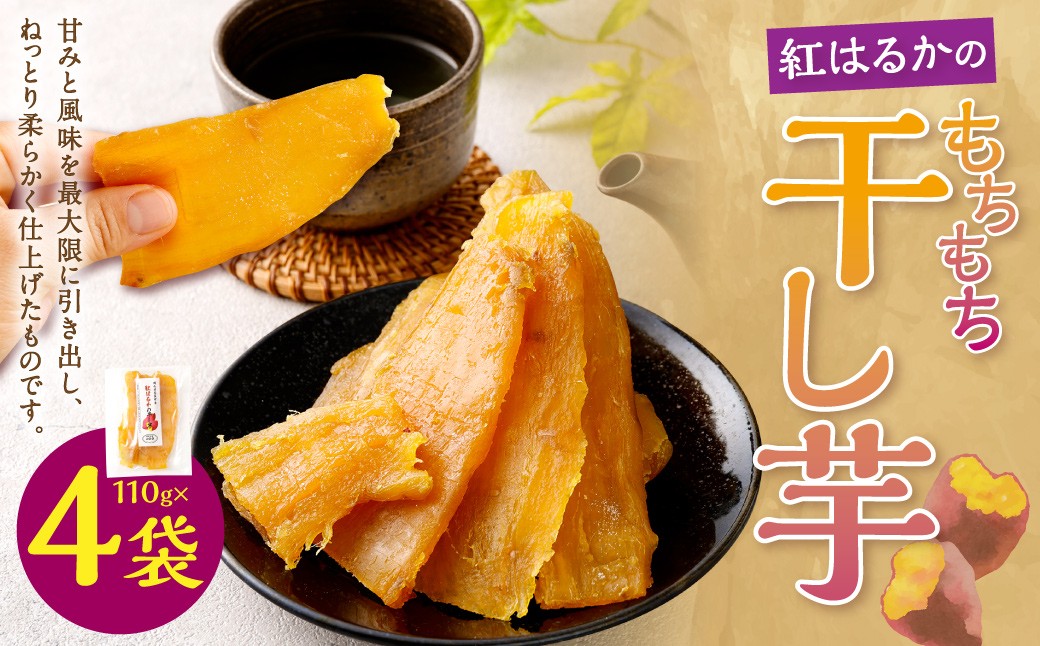 奈義町産 紅はるかの”もちもち”干し芋 110g×4袋
