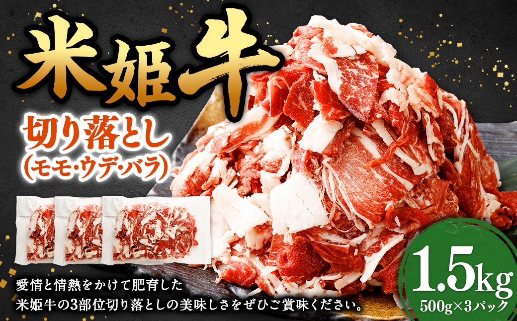 米姫牛 切り落とし (モモ・ウデ・バラ ) 500g×3パック 計1.5kg