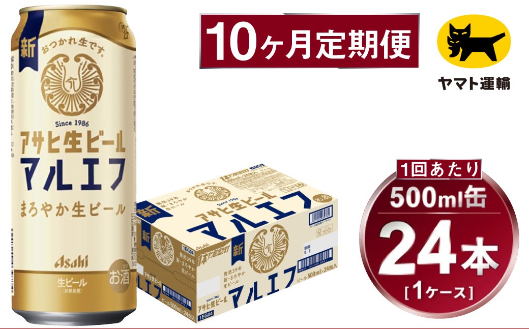 【定期便】アサヒ 生ビール マルエフ 500ml×毎月1ケース