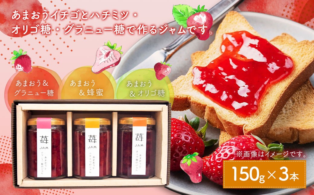 あまおうと蜂蜜のジャム・あまおうとオリゴ糖のジャム・あまおうとグラニュー糖のジャム150g 3本セット 