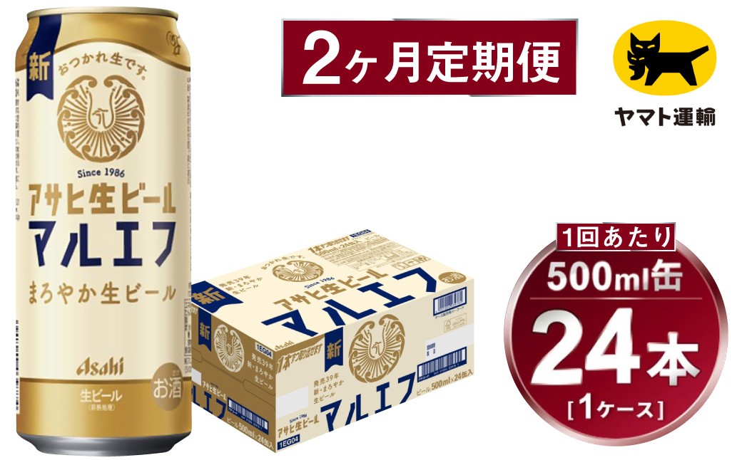 【定期便】アサヒ 生ビール マルエフ 500ml×毎月1ケース