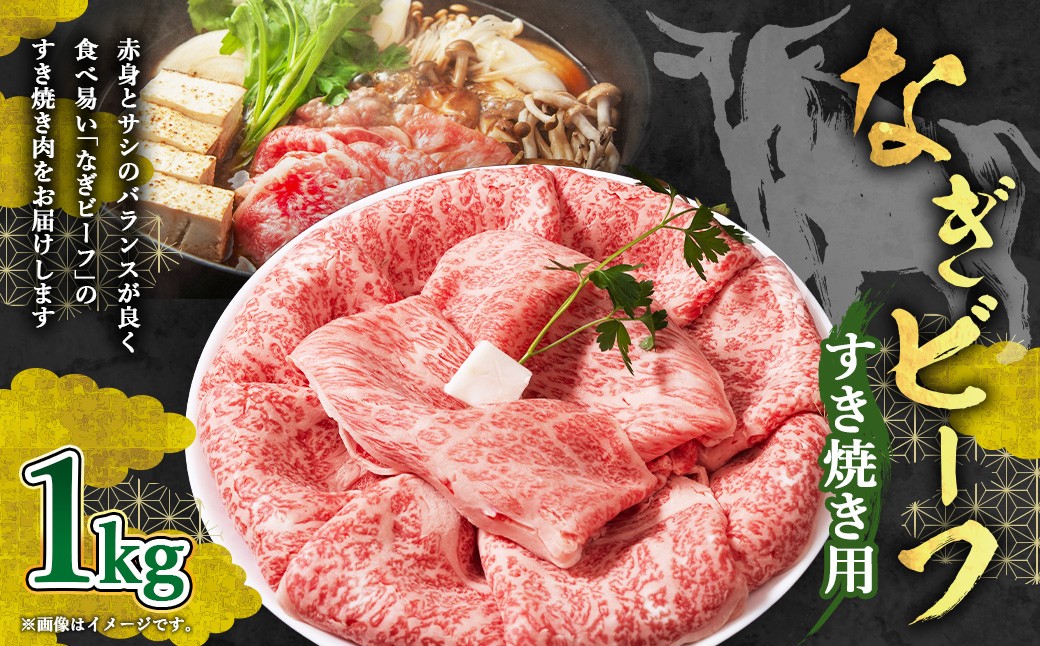 【奈義町産牛】なぎビーフ ロース すき焼き用 1kg×1パック