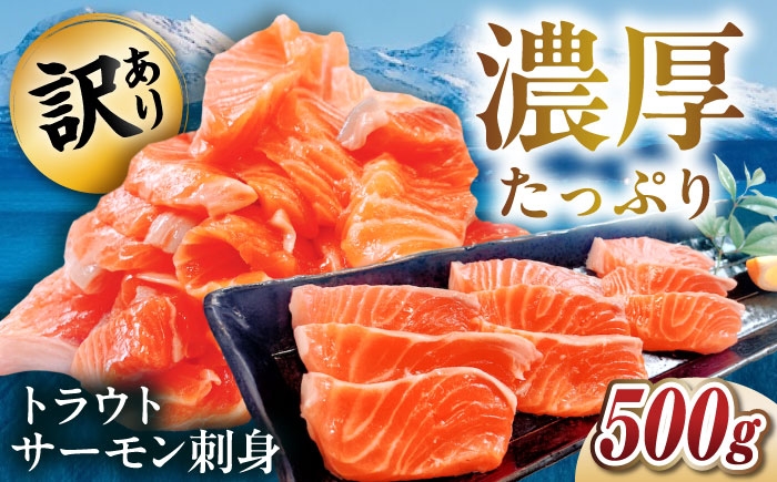 【訳あり】トラウトサーモン刺身 500gトラウトサーモン サーモン 刺身 鮮魚 新鮮 北海道産 お取り寄せ グルメ 高級 寿司