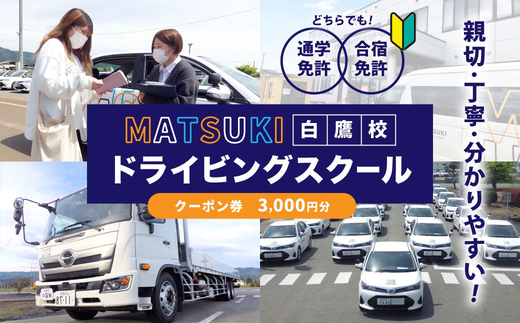白鷹町のマツキドライビングスクールで使用できるクーポン券 (3,000円分)