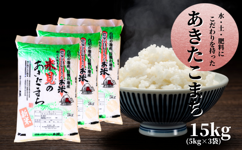 あきたこまち15kg(5kg×3袋)、農家が自信をもってお届けします!