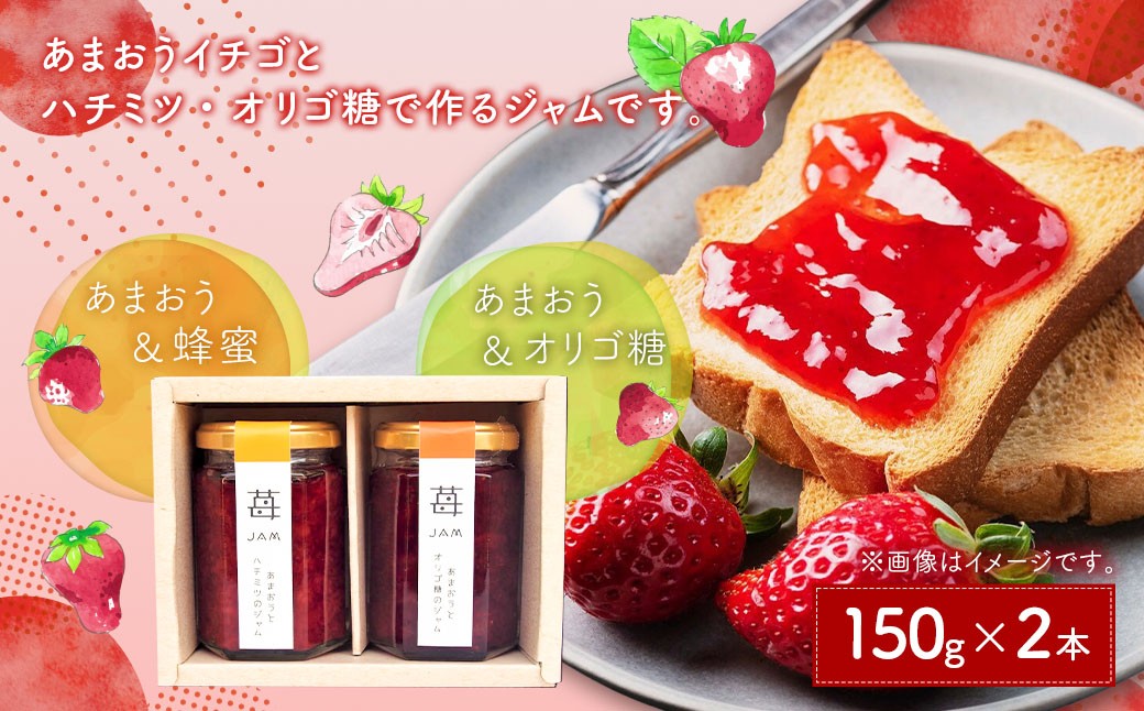 あまおうと蜂蜜のジャム・あまおうとオリゴ糖のジャム150g 2本セット