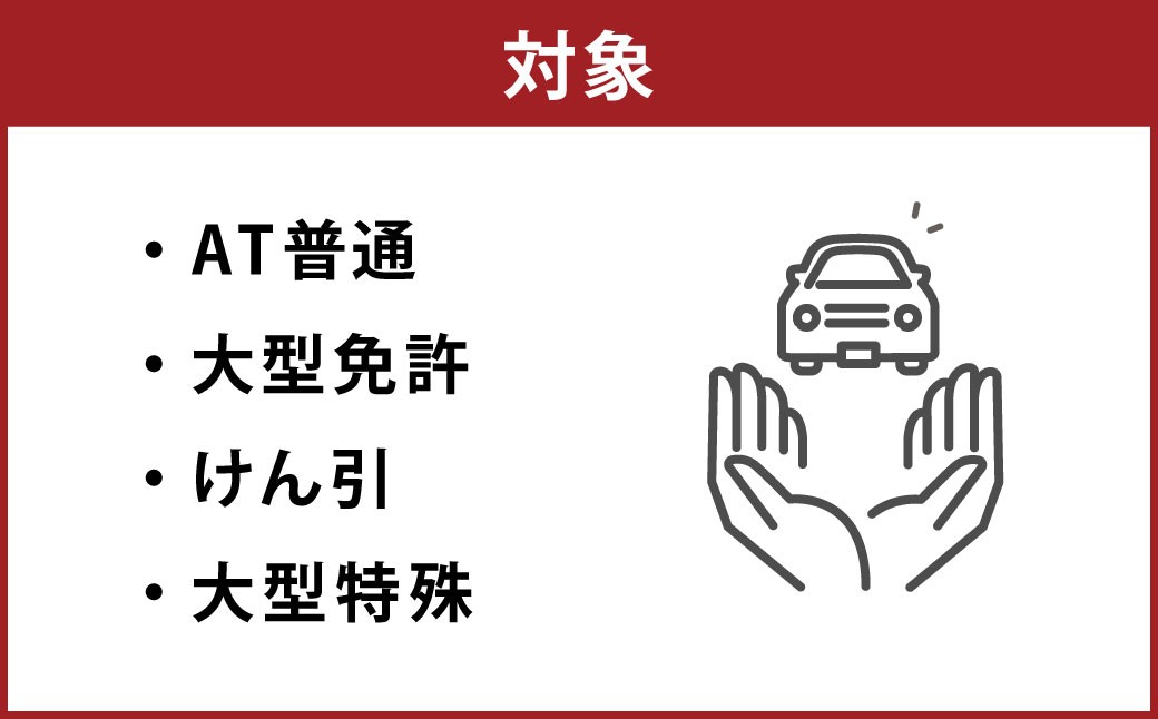 白鷹町のマツキドライビングスクールで使用できるクーポン券 (60,000円分)