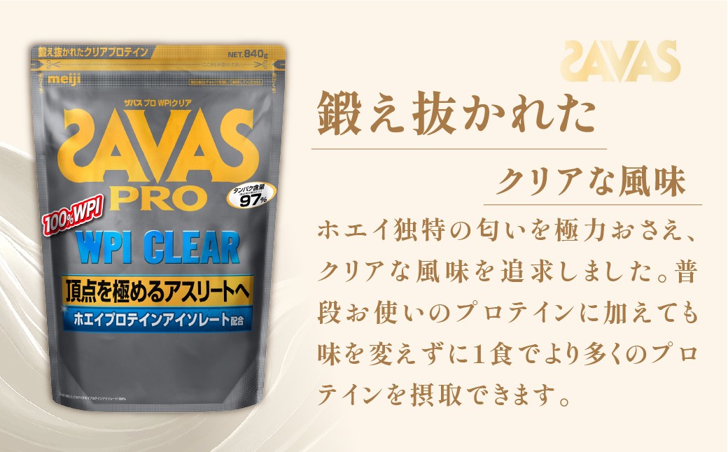 明治 ザバス プロ WPI クリア 840g 【1袋】