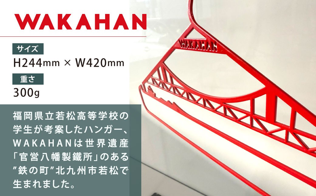 WAKAHAN（2段×3個セット） 地元の高校生が考案! 若戸大橋モチーフ ずっと使える鉄製ハンガー
