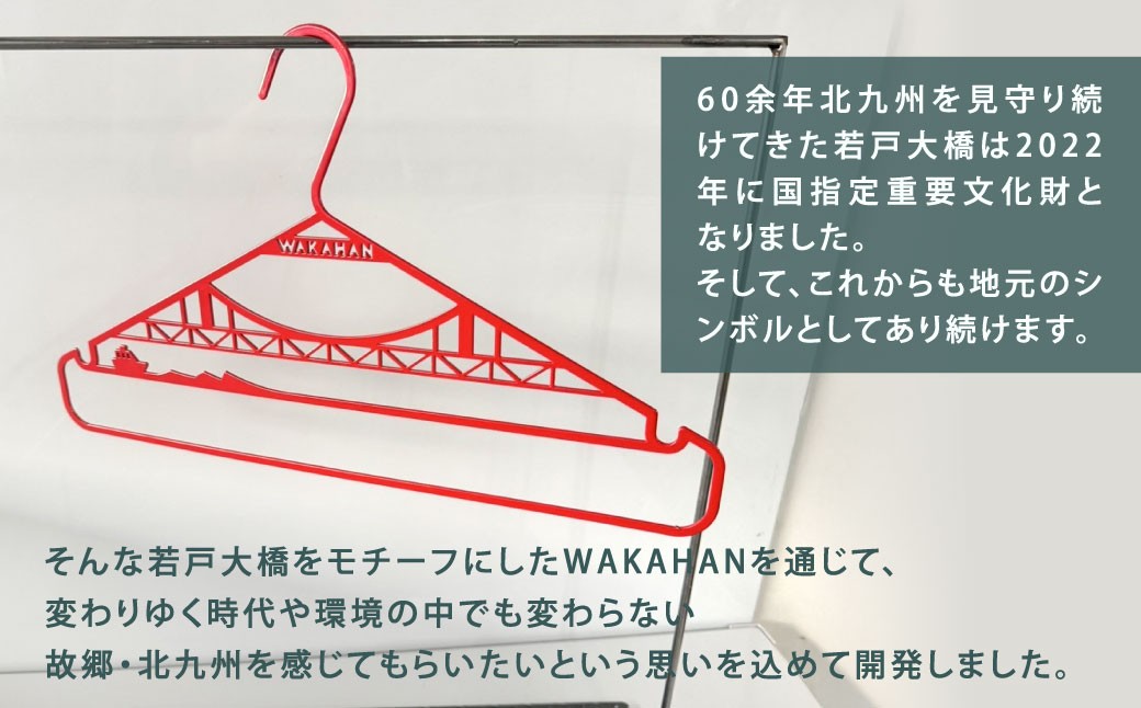 WAKAHAN（2段×3個セット） 地元の高校生が考案! 若戸大橋モチーフ ずっと使える鉄製ハンガー