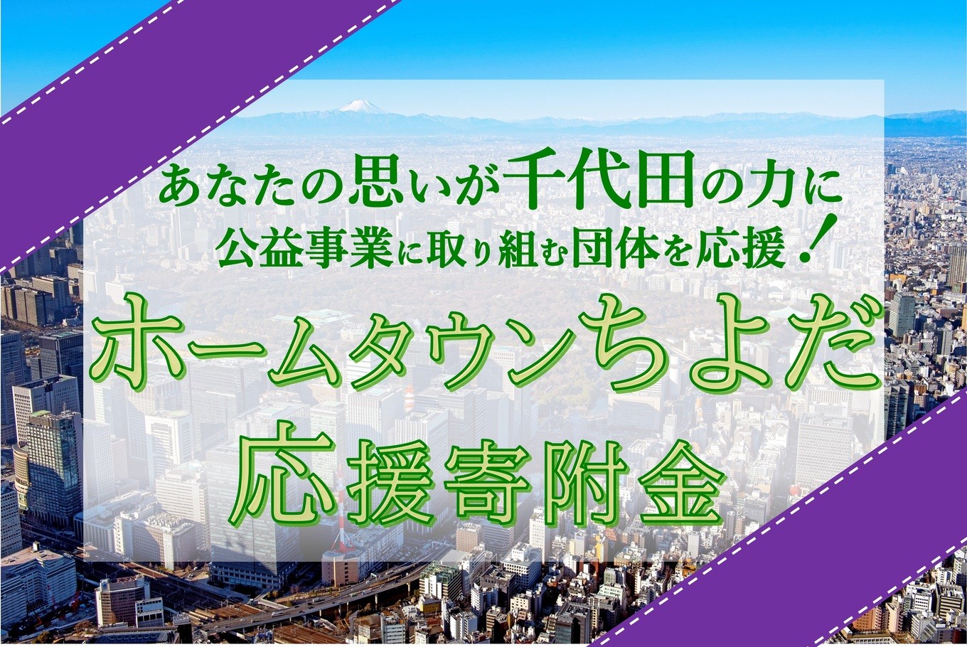 千代田区で地域のために活動する団体を応援しませんか