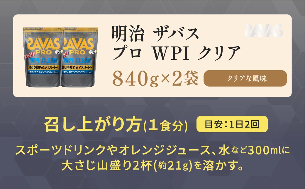 明治 ザバス プロ WPI クリア 840g 【2袋】