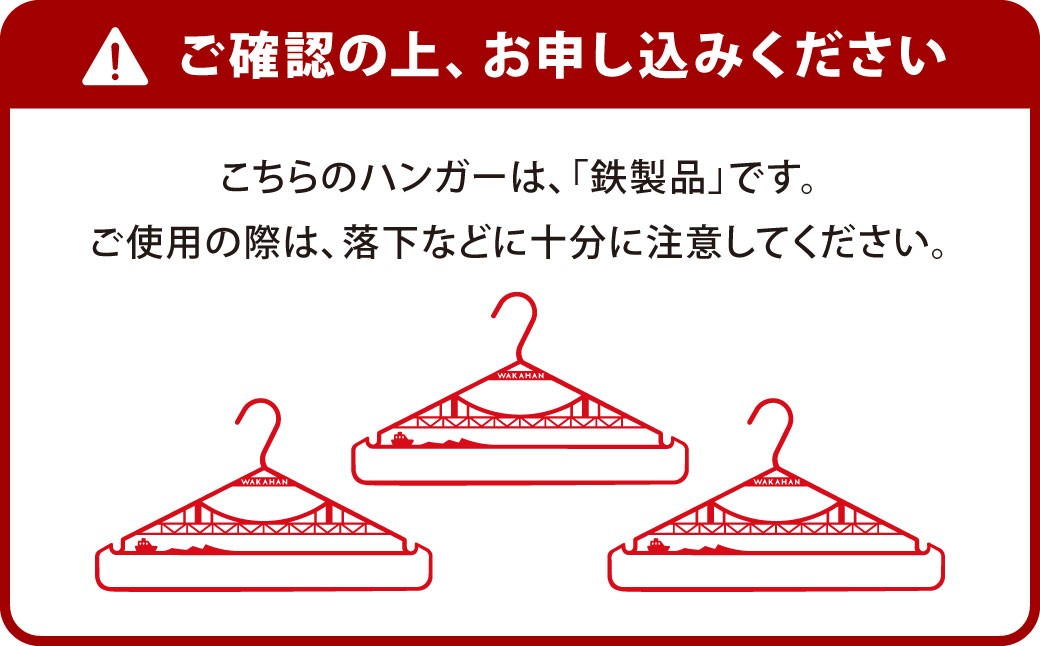 WAKAHAN（2段×3個セット） 地元の高校生が考案! 若戸大橋モチーフ ずっと使える鉄製ハンガー