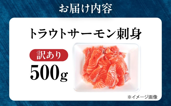【訳あり】トラウトサーモン刺身 500gトラウトサーモン サーモン 刺身 鮮魚 新鮮 北海道産 お取り寄せ グルメ 高級 寿司