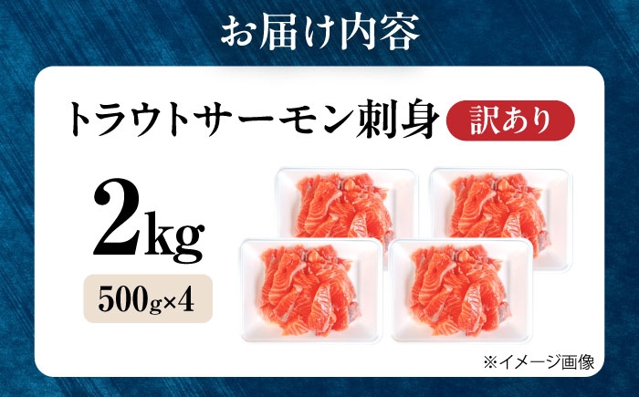 【訳あり】トラウトサーモン刺身 2kg（500g×4）トラウトサーモン サーモン 刺身 鮮魚 新鮮 北海道産 お取り寄せ グルメ