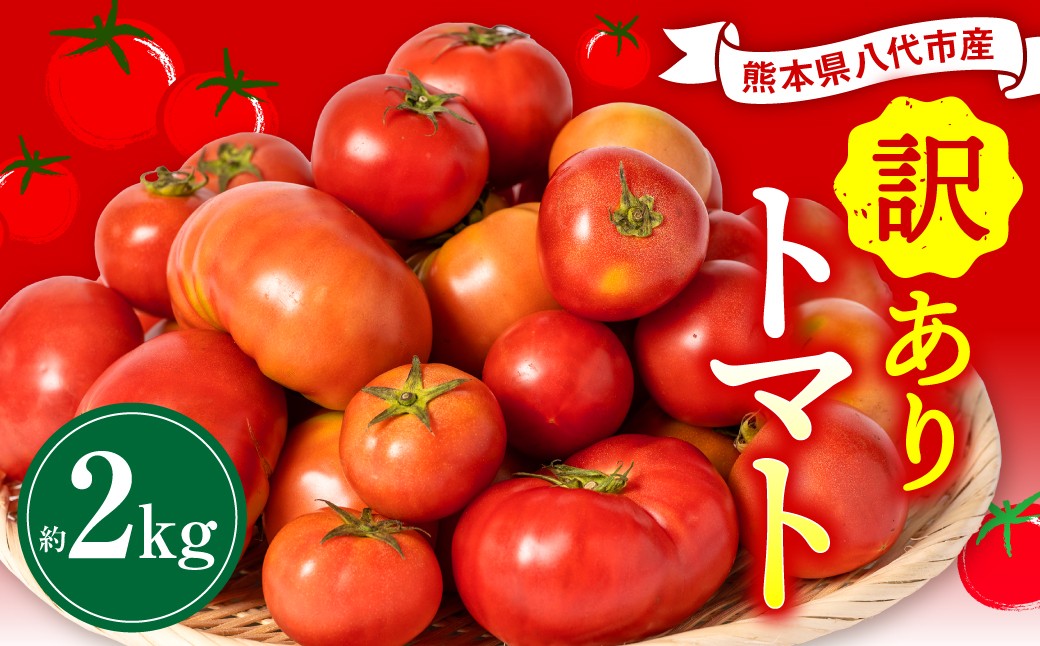 【訳あり】熊本県八代市産 規格外トマト 約2kg トマト 野菜