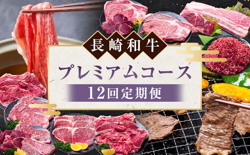 【12回定期便】長崎和牛 プレミアムコース