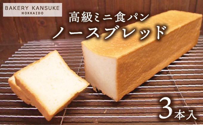 北海道産小麦100％高級ミニ食パン『ノースブレッド』3本セット【19021】