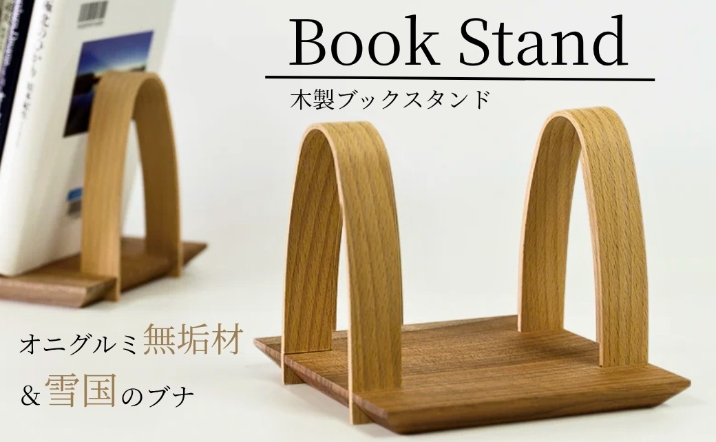 職人手作り 無垢材ブックスタンド