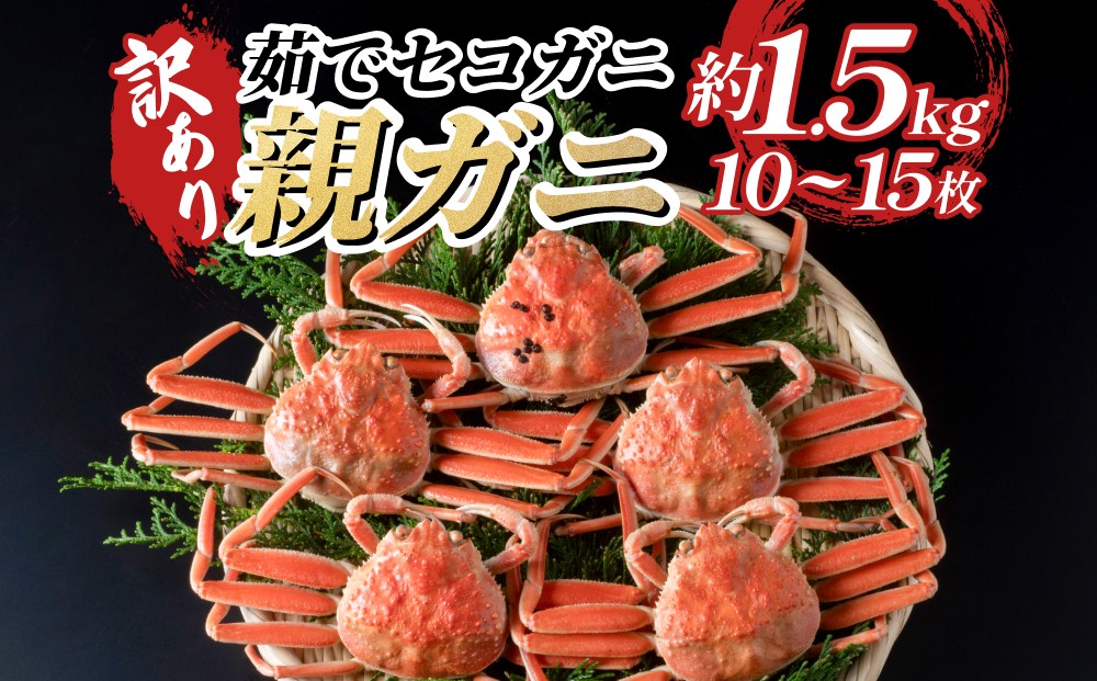 松葉がに＆若松葉がに（ボイル荷姿）