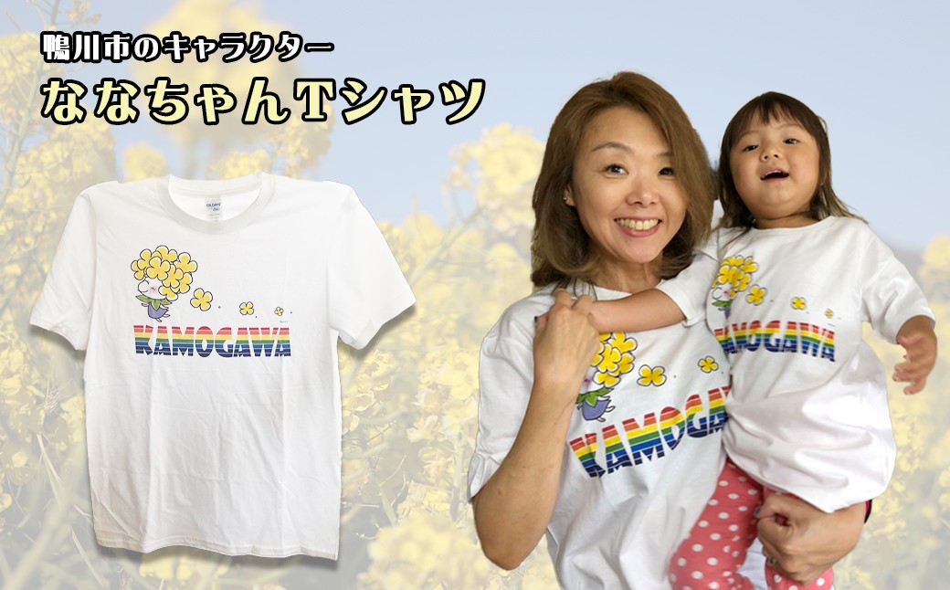 鴨川市のイメージキャラクターの一人、”ななちゃん”をプリントしたカラフルなデザインのTシャツです！