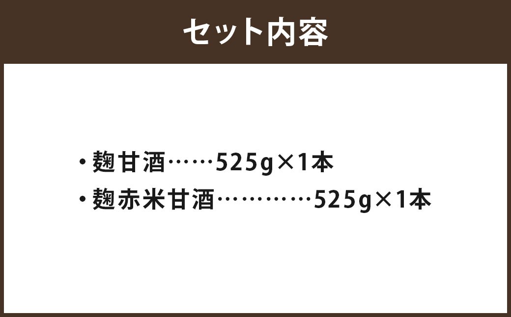 雑穀屋がつくった麹甘酒・赤米甘酒 2本 セット 化粧箱入 計1050g(525g×2本)