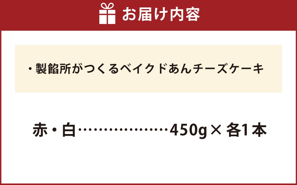 製餡所がつくるベイクドあんチーズケーキ 赤・白 2本セット