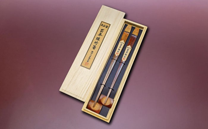 サステナブル 古材活用 工芸品 食器 煤竹 竹工芸 伝統工芸 職人 夫婦箸 ペア