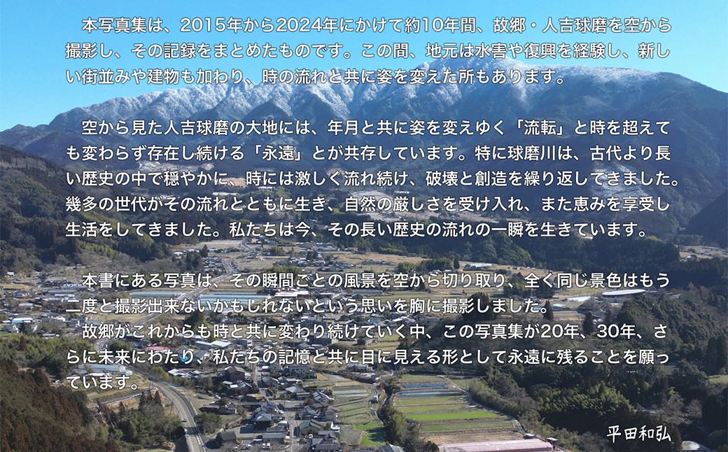 人吉球磨 空撮写真集 「流転と永遠」 (データ付き)