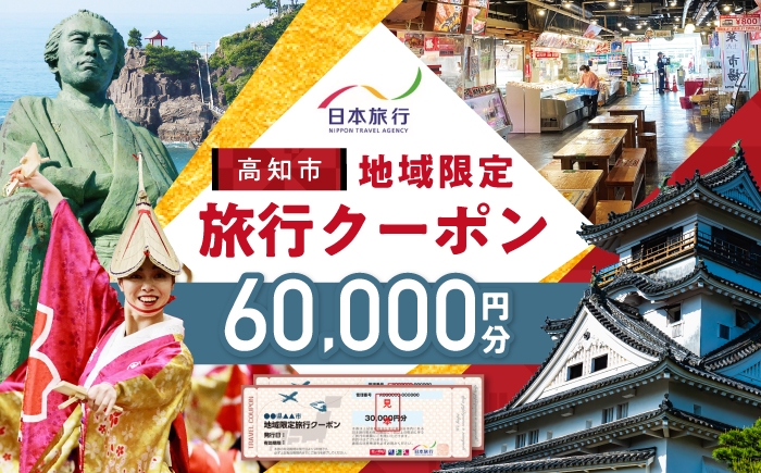 【高知市】 日本旅行 地域限定旅行クーポン60,000円分 / 高知市 旅行 【株式会社日本旅行】 [ATHI003]