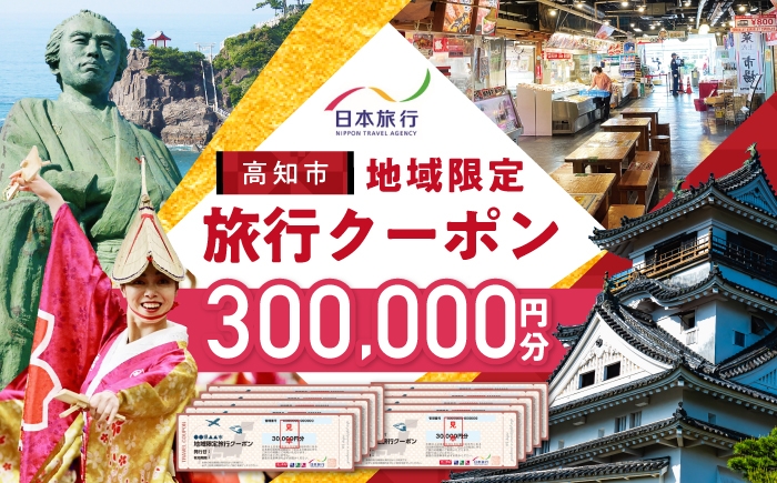 【高知市】 日本旅行 地域限定旅行クーポン300,000円分 / 高知市 旅行 【株式会社日本旅行】 [ATHI006]