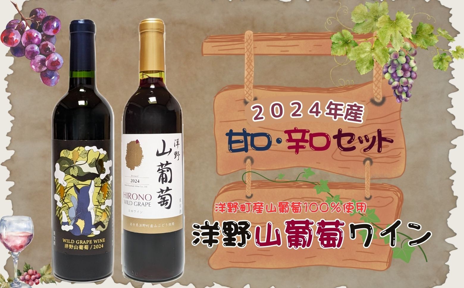 洋野町産山ぶどう100%使用!甘口・辛口それぞれの味わいをお楽しみください