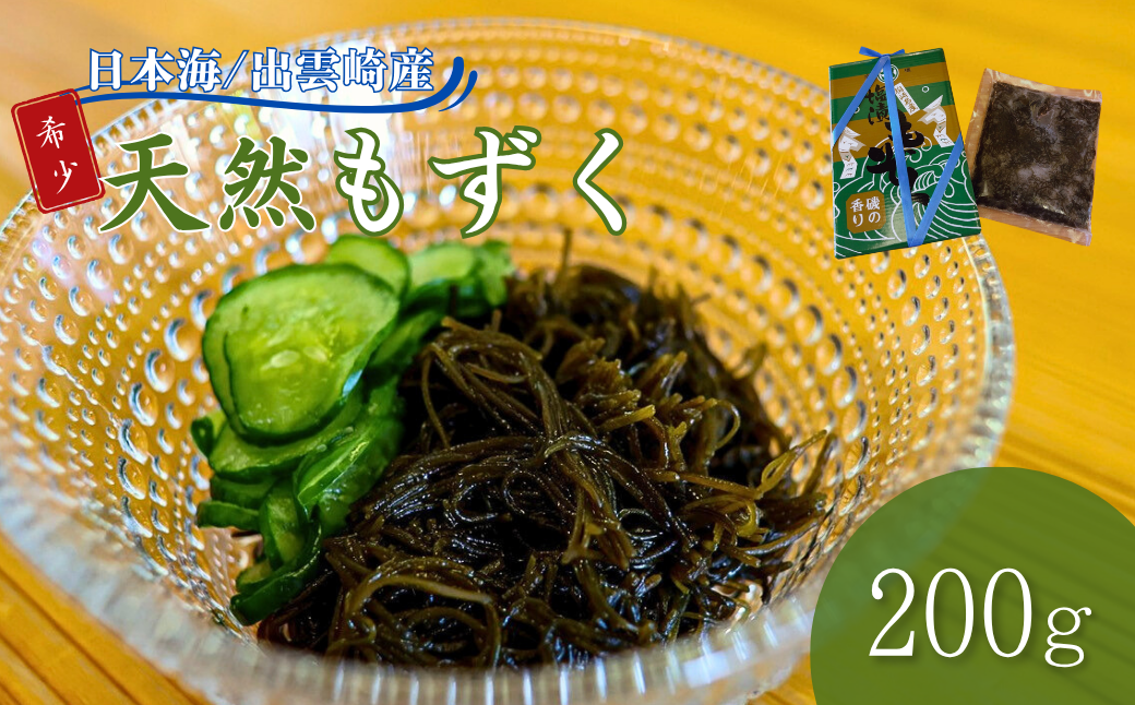 天然もずく　200g