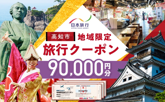 【高知市】 日本旅行 地域限定旅行クーポン90,000円分 / 高知市 旅行 【株式会社日本旅行】 [ATHI004]