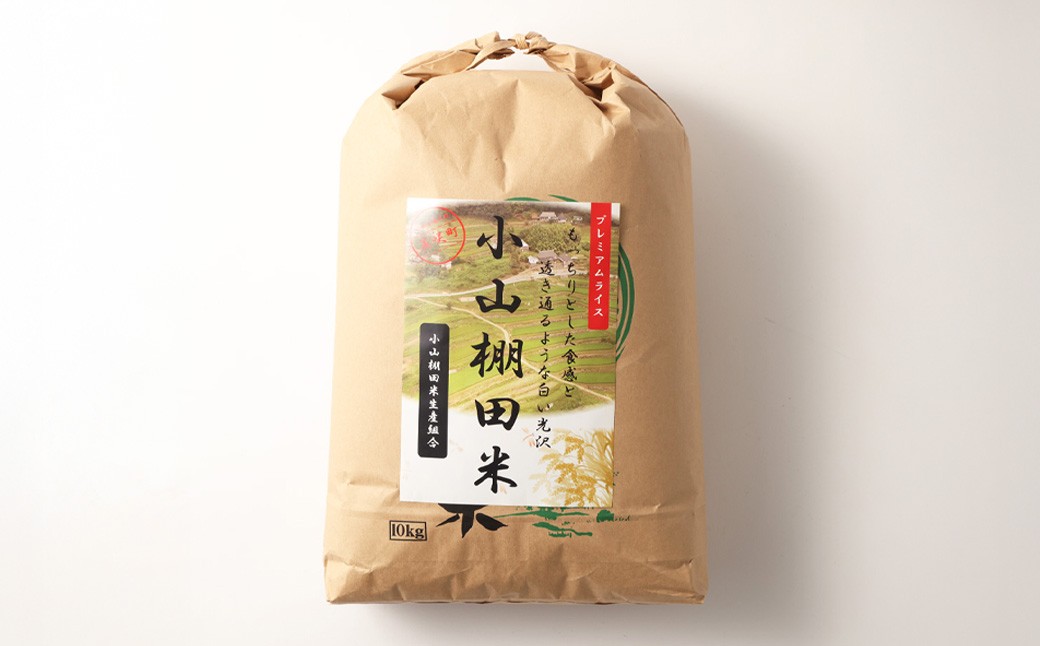 岡山県美咲町産 棚田百選「小山の棚田米」10kg 【2025年11月上旬より順次発送予定】