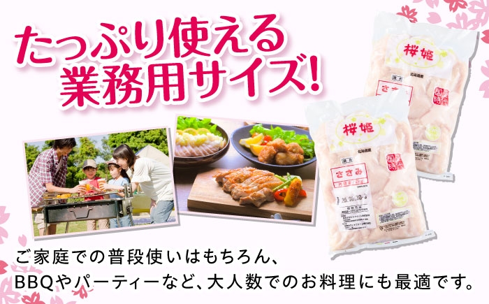 桜姫 国産鶏肉 鶏肉 鶏 とり肉 ささみ ササミ 冷凍 北海道