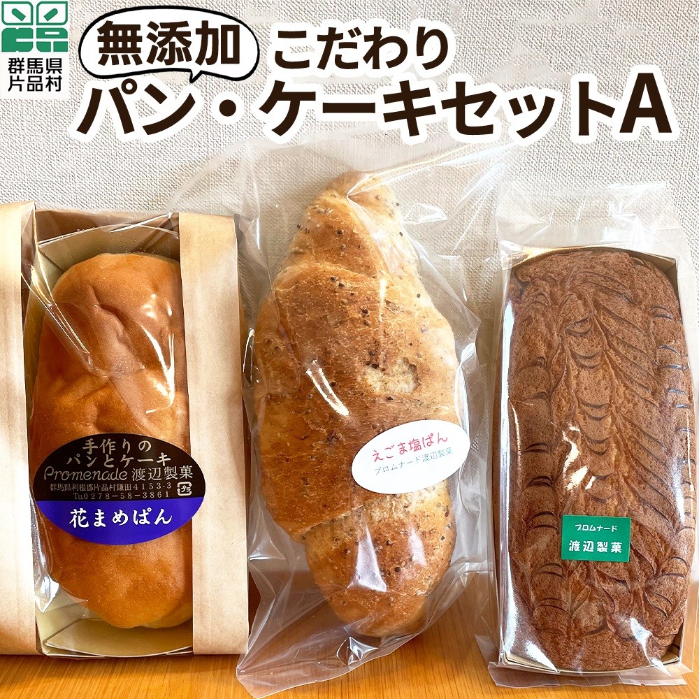 花豆パン、えごま塩パン、ガトーサボアのセット