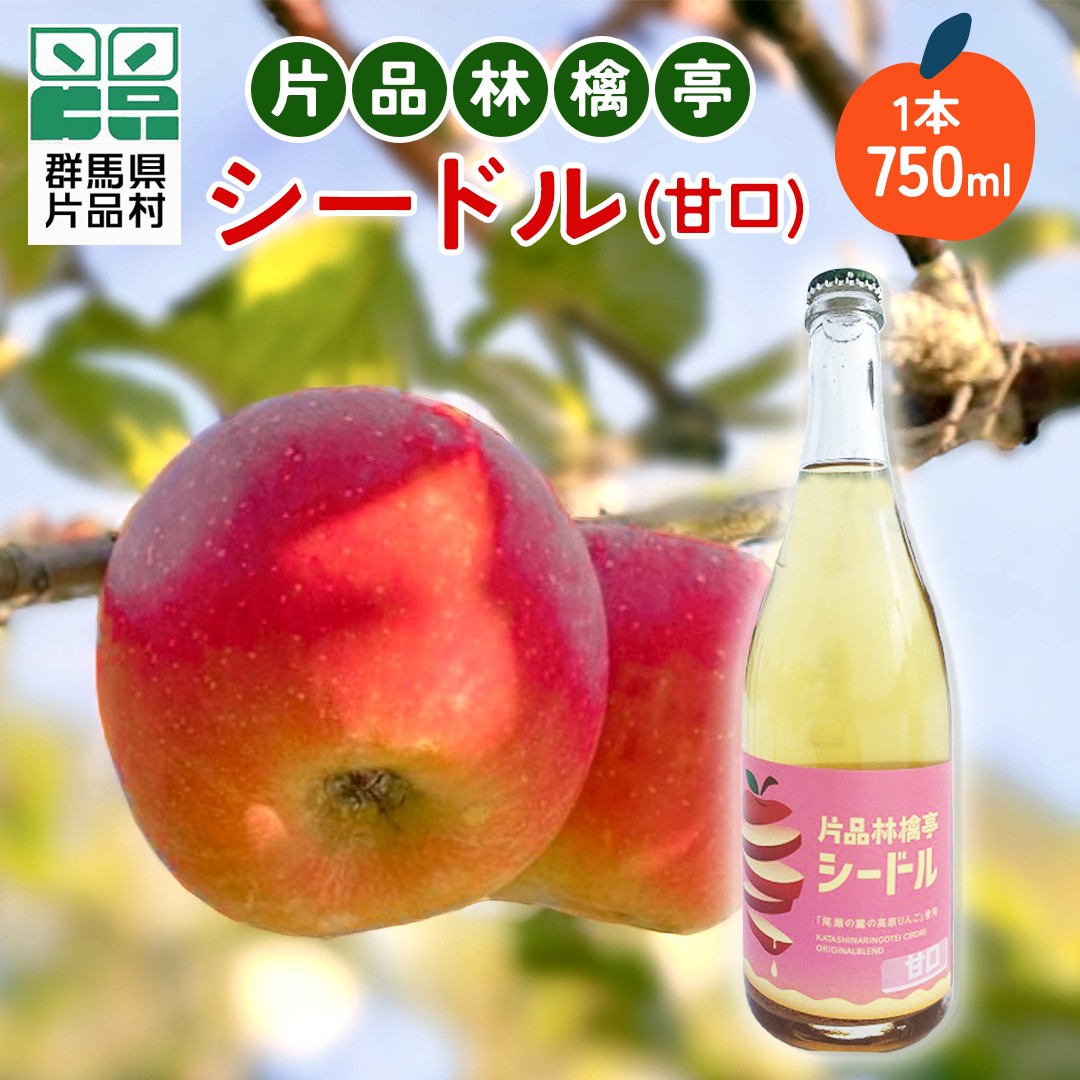 片品林檎亭の林檎畑で収穫されたりんごを使用したシードルです。