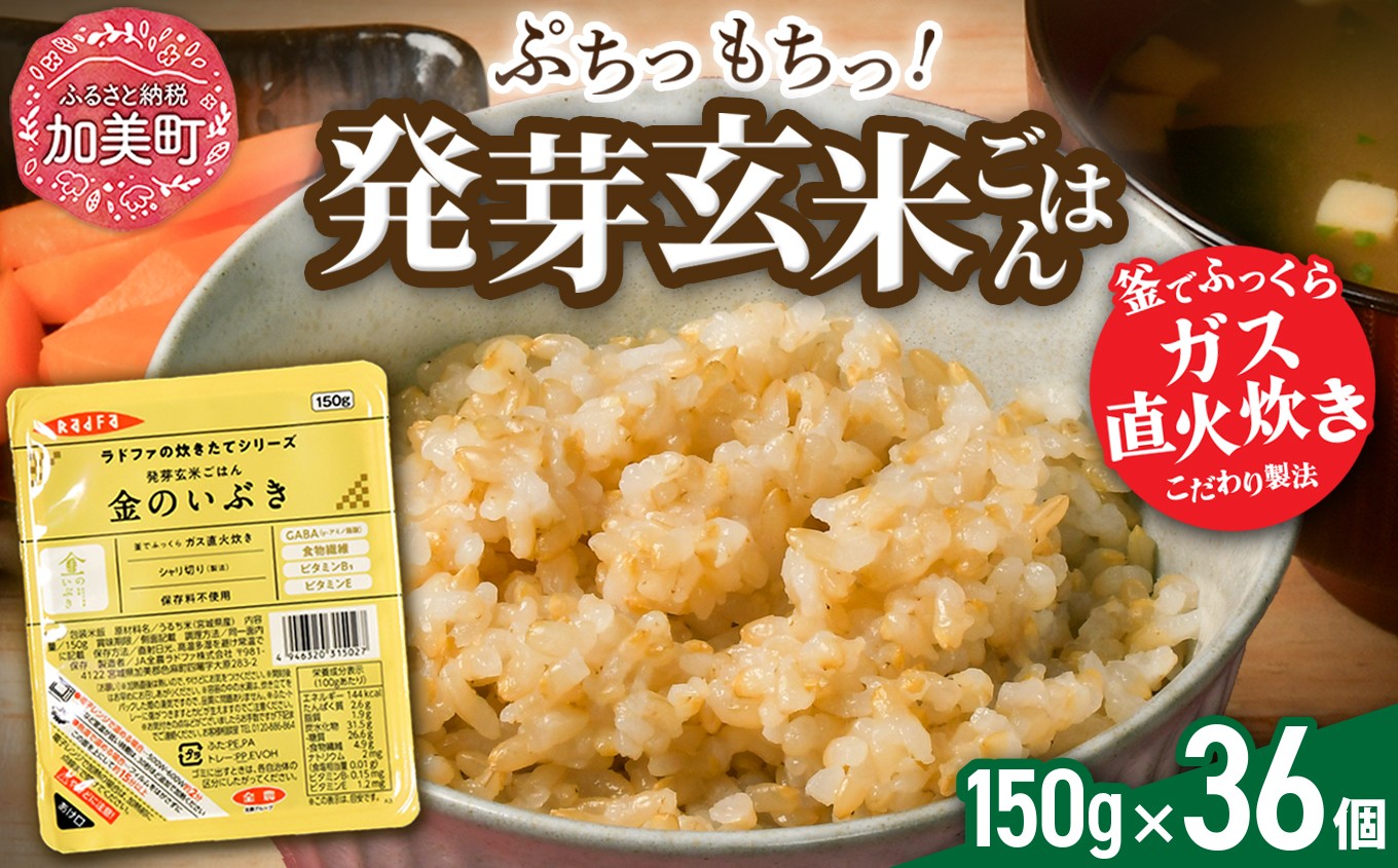 宮城県産ブランド玄米 発芽玄米パックごはん「金のいぶき」( 150g × 12個 ) × 3個口